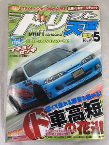 ★希少★　ドリフト天国　2007年　5月号　ドリ天