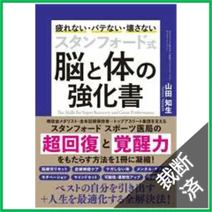 【裁断済】スタンフォード式　脳と体の強化書