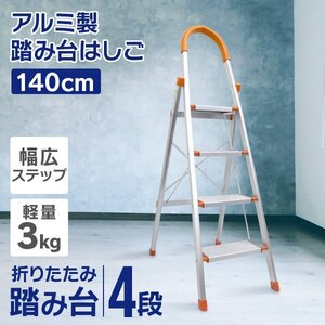 【オレンジ】新品未使用 アルミ製脚立 4段 軽量 はしご 踏み台 ステップ台 脚立 折りたたみ ステップラダー 掃除 洗車 作業台 剪定 DIY