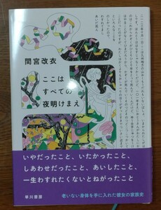 ここはすべての夜明けまえ　間宮改衣著