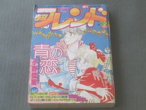 【週刊少年フレンド/昭和６１年２２号】小野佳苗・かわちゆかり・大和和紀・そうだふみえ等