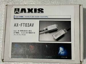 送料無料☆AXIS AX-FT03AV フットランプLEDイルミネーション(3色切替) Forアウディ、フォルクスワーゲン