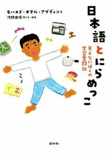 日本語とにらめっこ 見えないぼくの学習奮闘記/モハメド・オマル・アブディン(著者),河路由佳