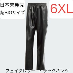 即決★激レア6XL正規品ブラック日本未発売超BIGサイズadidas Originals新品フェイクレザー トラックパンツ黒★オーバーサイズY2Kジャージ7L