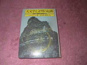 天文学と文明の起源 世界の遺跡を解読する　ジェイムズ・コーネル