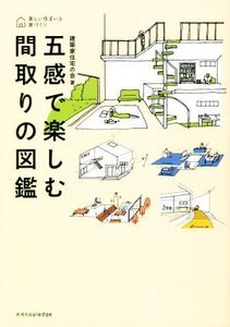 五感で楽しむ間取りの図鑑 美しい住まいと家づくり/建築家住宅の会(編者)