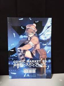 Comic Market　コミックマーケット85　企業ブースパンフレット　植田亮