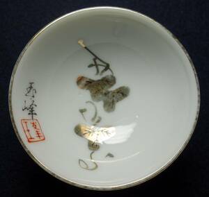 昭和期　煎茶道　茶器　葡萄図　玉峰窯　三川内焼　陶磁器研究