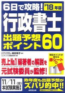 [A11187614]6日で攻略!行政書士 出題予想ポイント60 ’18年版 [単行本] 博子， 織田; コンデックス情報研究所