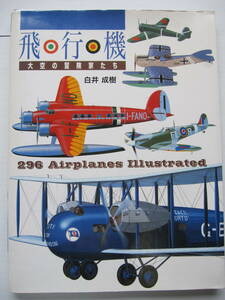 [古本・雑誌]「飛行機　大空の冒険者たち」 (2000年刊）◎ライト機から1940年代までのプロペラ機を主に、機数としても他に類をみない。