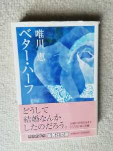 「値下げ」美品《ベター・ハーフ》唯川恵▲集英社文庫 