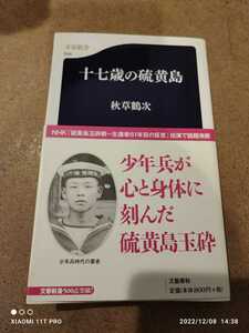 文藝春秋 秋草鶴次 十七歳の硫黄島