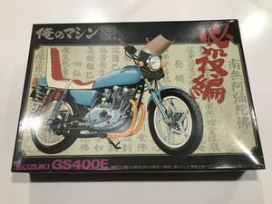 俺のマシン GS400 GS400E プラモデル アオシマ 昭和