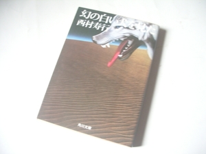 ★★西村寿行★★　幻の白い犬を見た　 (角川文庫)