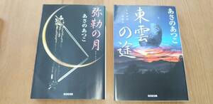 東雲の途　弥勒の月　あさのあつこ　２冊　　中古