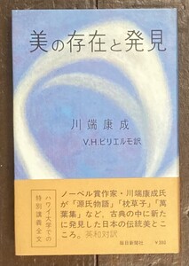 【即決】美の存在と発見 /川端康成 /V.H.ビリエルモ/毎日新聞社/英和対訳/英文/英語/日本の伝統美 とこころ/ハワイ大学での特別講義全文/ 