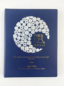 未使用品 1996年 平成8年 円誕生125年 貨幣セット 額面合計666円 美品 硬貨未使用 造幣局