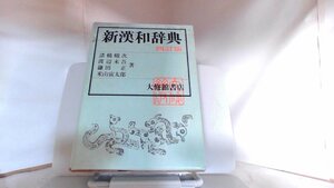 新漢和辞典　四訂版　大修館書店 1977年3月1日 発行