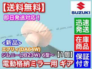 即納品【送料無料】エブリィ DA64W / JB23W ジムニー 6型～ ■電動格納ミラー用 ギア 30歯 1個■ ミラー モーター 異音 不良 エブリイ