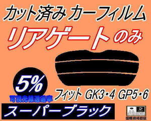 リアウィンド１面のみ (s) フィット GK3 4 GP5 6 (5%) カット済みカーフィルム スーパーブラック スモーク GK3 GK4 GK5 GK6 GP6