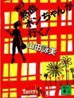 再び熱血ポンちゃんが行く(講談社文庫)/山田詠美■16085-YBun