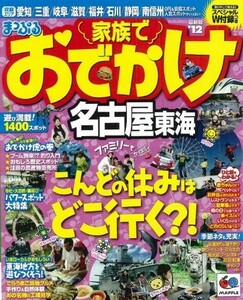 まっぷる家族でおでかけ　名古屋　東海’１２