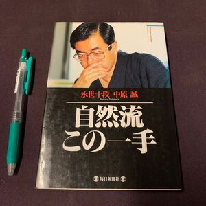 【自然流この一手】　永世十段　中原誠著　毎日新聞社　将棋