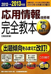 応用情報技術者完全教本(２０１２→２０１３年版)／日高哲郎【著】