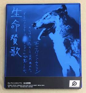 gh-216 エレファントカシマシ - 生命賛歌 BFCA-72011 見本品 CCCD 帯付 maxi ELEPHANT KASHIMASHI 宮本浩次