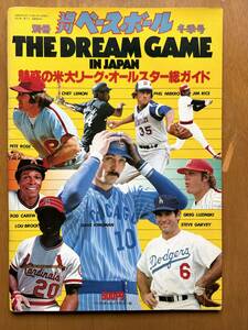 別冊週間ベースボール冬季号 THE DREAM GAME IN JAPAN 魅惑の米大リーグオールスター総ガイド 1979/フィル ニークロ/ピートローズ