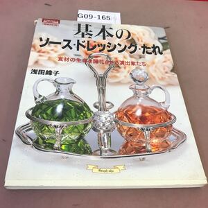 G09-165 基本のソース・ドレッシング・たれ グラフ社 角破れ有り