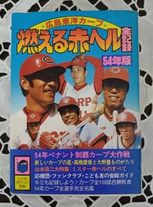 広島東洋カープ 燃える赤ヘル全記録 実業之日本社 54年版 第1刷 監修 古葉竹識監督 1979年 山本浩二 衣笠祥雄 水谷 池谷 高橋慶彦 北別府