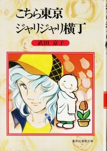 こちら東京ジャリジャリ横丁　武田京子