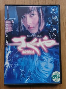 【レンタル版DVD】さくや 妖怪伝 出演:安藤希/松坂慶子/嶋田久作 200年作品 ※ジャケ難有