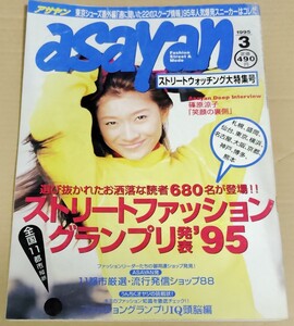 asayan 1995年3月号 ストリートファッション・グランプリ 篠原涼子