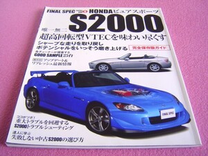 ★ S2000 完全保存版 ファイナル スペック Vol.6 ★ トラブルシューティング/中古車選び/チューニング/カスタム/リペア/対策/リフレッシュ