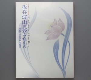 板谷波山の夢みたもの 2014年 出光美術館(彩磁 青磁 白磁 器物図集)