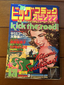 送料無料　ビッグコミックスピリッツ　増刊号　1984年　昭和59年　8月20日　高橋留美子　たがみよしひさ　浦沢直樹　山松ゆうきち