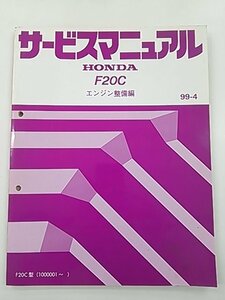 ホンダ エンジン整備編 F20C サービスマニュアル 99-4 自動車整備 同梱発送可 b4203