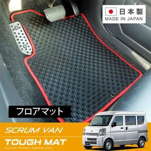 RUGSLAY タフマット フロアマット 1台分 スクラムバン DG17V Ｈ27/03～ MT/リアシート分割型