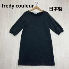 ◆ fredy couleur フレディクルール ニット ワンピース 日本製