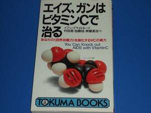 エイズ ガンはビタミンCで治る★あなたの「自然治癒力」を強化するVCの威力★イアン ブライトホープ★村田 晃 斉藤 英治 加藤 珪★徳間書店