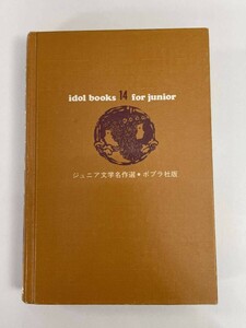 山椒大夫・高瀬舟　森鴎外　ジュニア文学名作選　1985年 昭和60年【H85268】