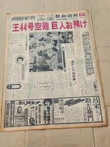 ６８　昭和52年9月22日号　報知新聞　王貞治44号空砲巨人お預け　強烈ヤクルト連夜の逆転劇