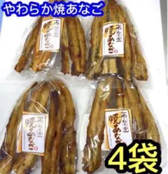 佐々木食品　やわらか焼あなご　4袋　焼き穴子