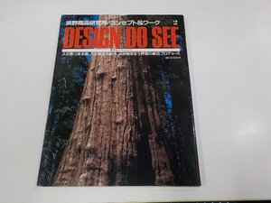 2K1212◆浜野商品研究所商 コンセプト＆ワーク2 店建築増刊 DESIGN DO SEE 村上末吉 商店建築社 破れ・シミ・汚れ有☆