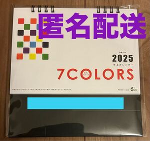 匿名配送★送料無料★ラスト1個★新品未使用★ 7COLORS 令和7年　2025年　卓上カレンダー　即決価格　calendar セブンカラーズ