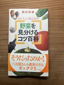 野菜を見分けるコツ百科　おいしいほんもの 西村和雄／著