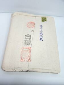 長期保管品 書道 純手漉画仙紙 白蘭 半紙 因州佐治 手漉和紙 画仙紙 枚数未確認 使いかけ 残量多め 書道具 練習