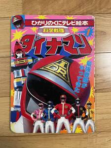 希少　ひかりのくにテレビ絵本　科学戦隊　ダイナマン　昭和　レトロ　レア